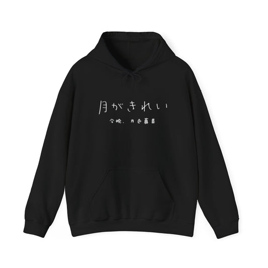 The moon is beautiful Hoodie